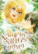 Surviving as the crown princes childhood friend