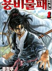 Yongbi the Invincible A Side Story