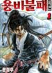 Yongbi the Invincible A Side Story