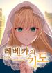 Rebecca’s Prayer